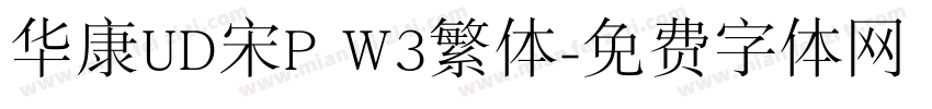 华康UD宋P W3繁体字体转换